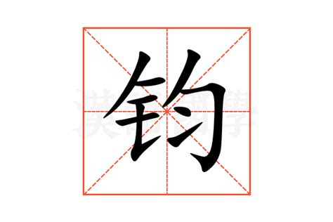 鈞字五行|钧的意思,钧的解释,钧的拼音,钧的部首,钧的笔顺